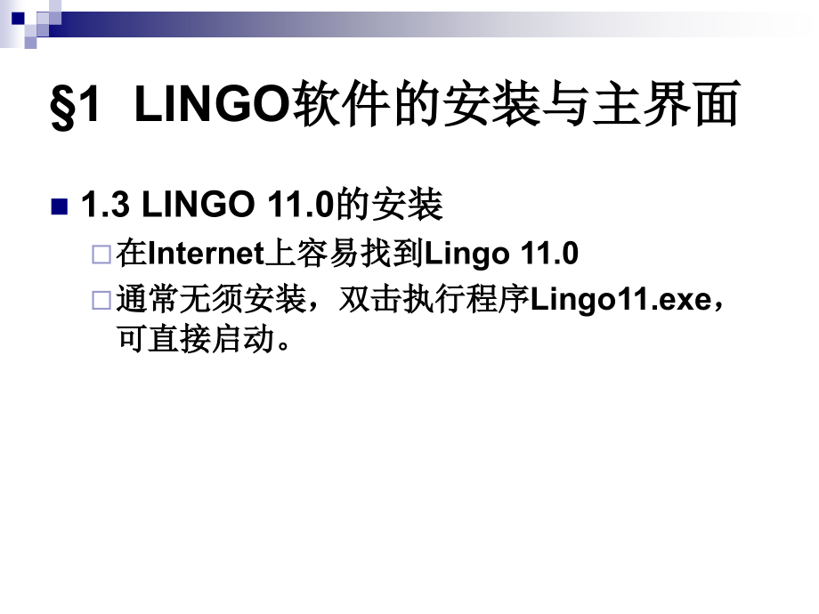 课件1-lingo软件用法_第4页