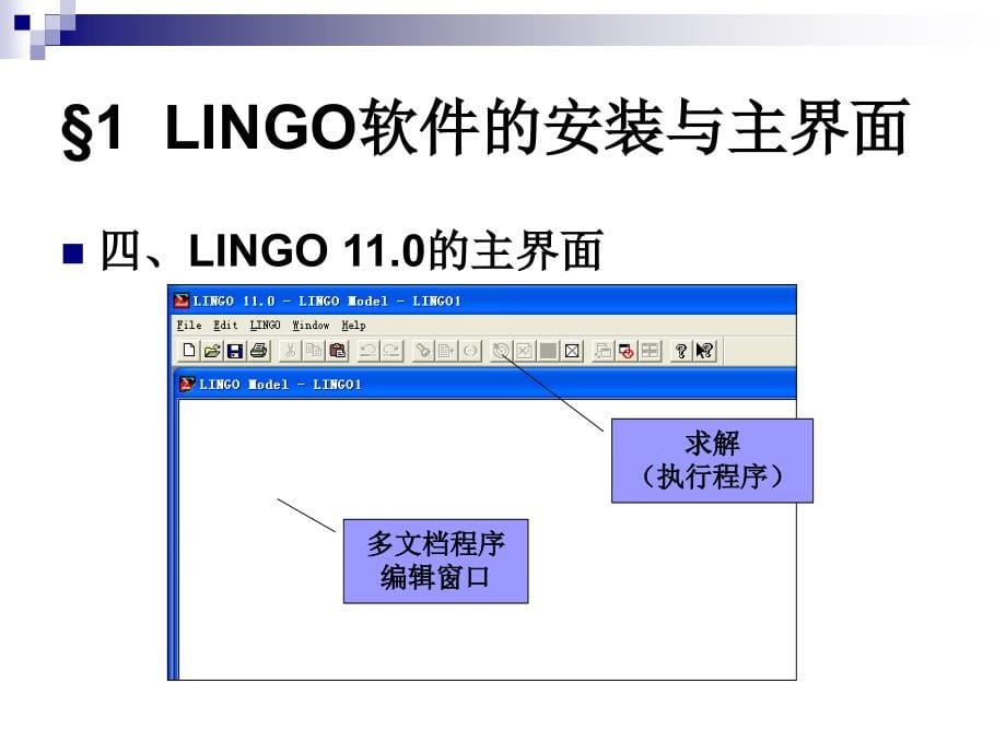 课件1-lingo软件用法_第5页