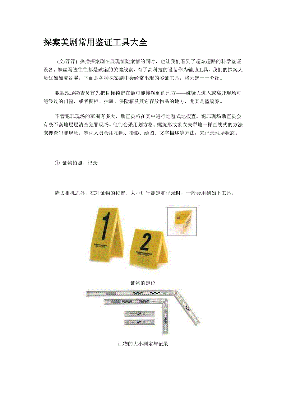 探案美剧常用鉴证工具大全_第1页
