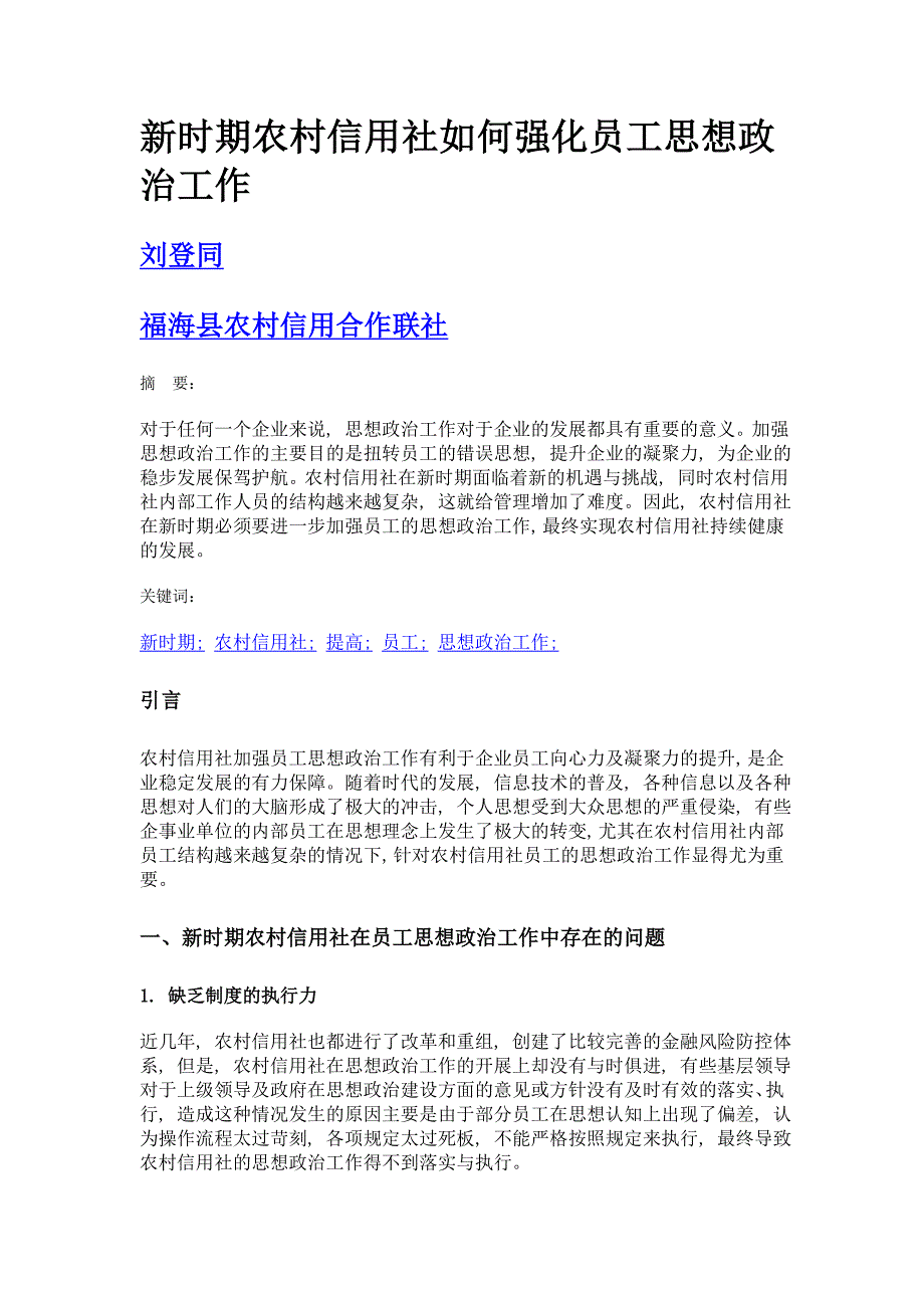 新时期农村信用社如何强化员工思想政治工作_第1页