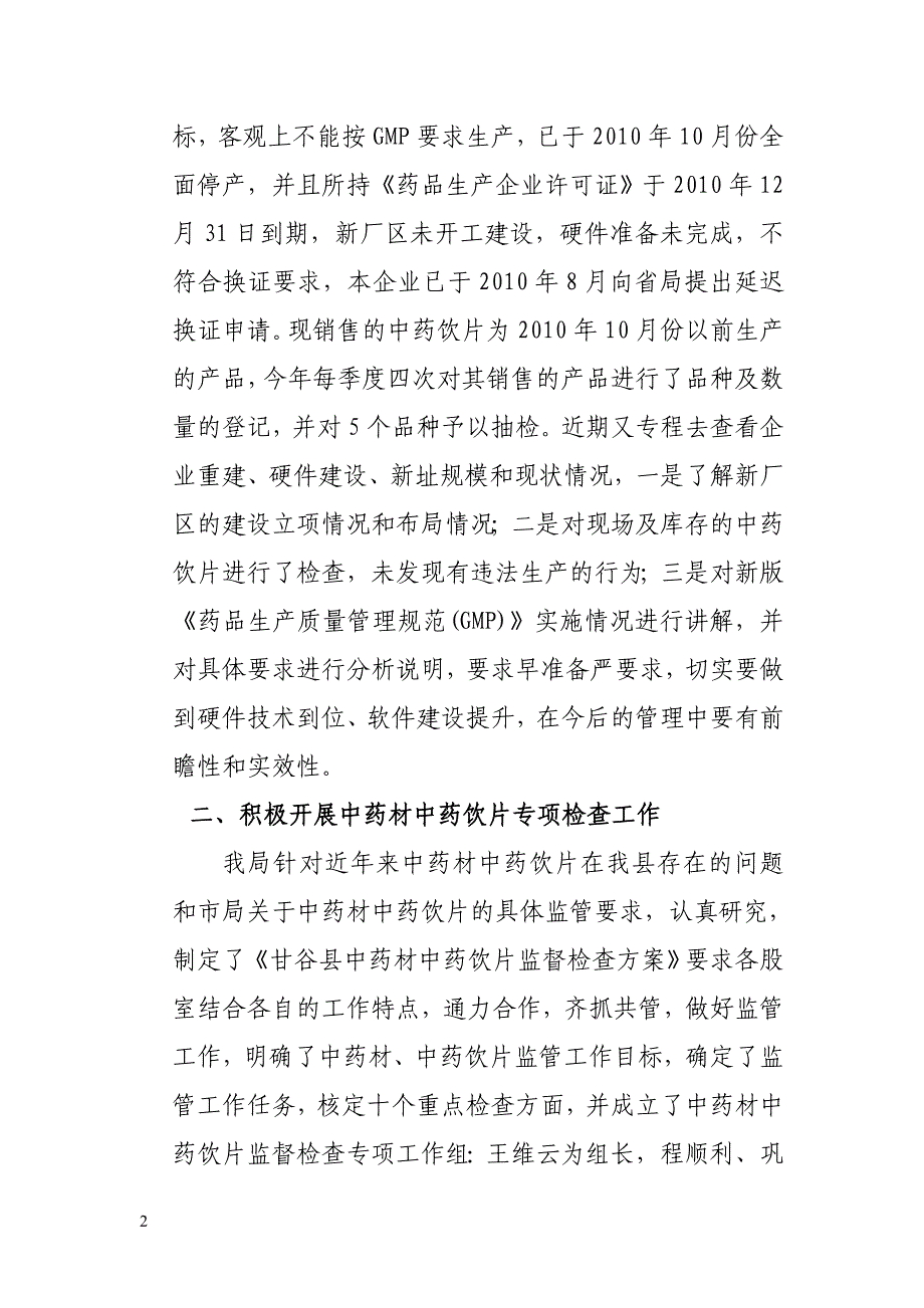 甘谷县食品药品监督管理局药品安全监管全年工作总结_第2页