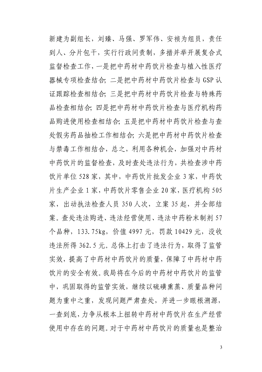 甘谷县食品药品监督管理局药品安全监管全年工作总结_第3页