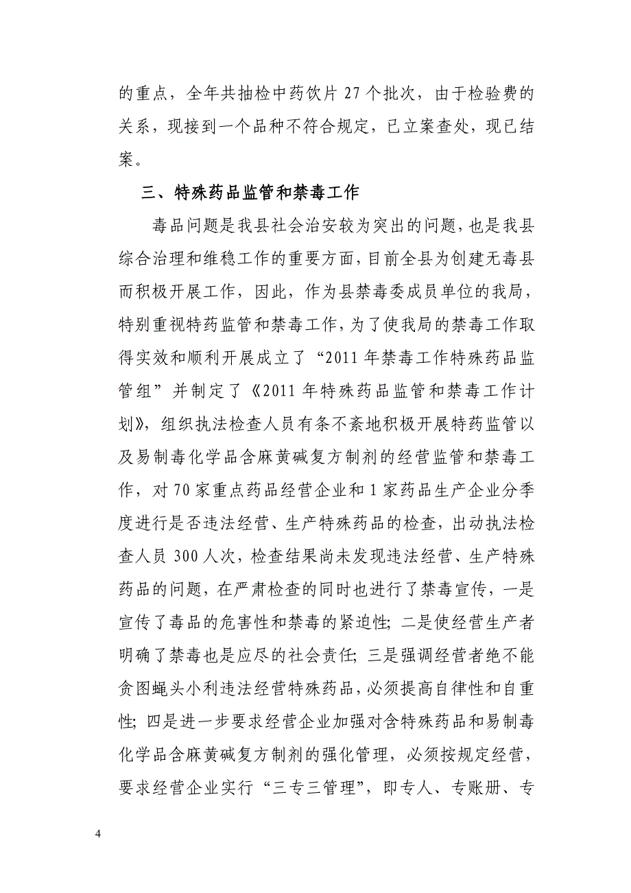 甘谷县食品药品监督管理局药品安全监管全年工作总结_第4页