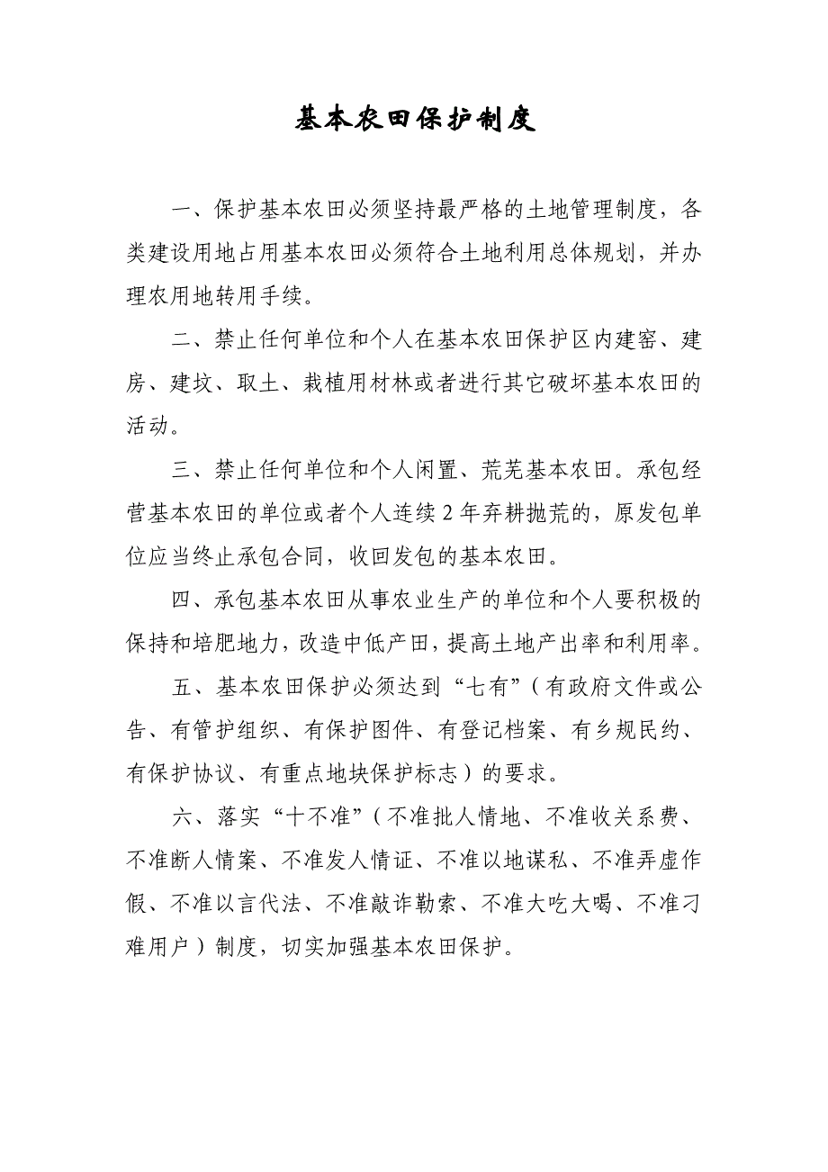 [法律资料]基本农田保护制度_第1页