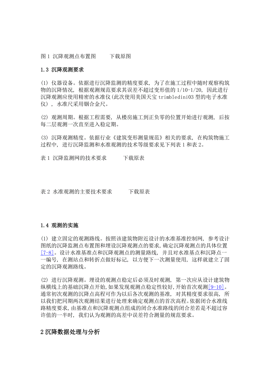 高层建筑沉降观测与数据分析_第3页