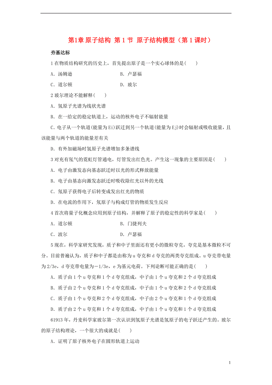 2017-2018年高中化学 第1章 原子结构 第1节 原子结构模型（第1课时）自我小测 鲁科版选修3_第1页