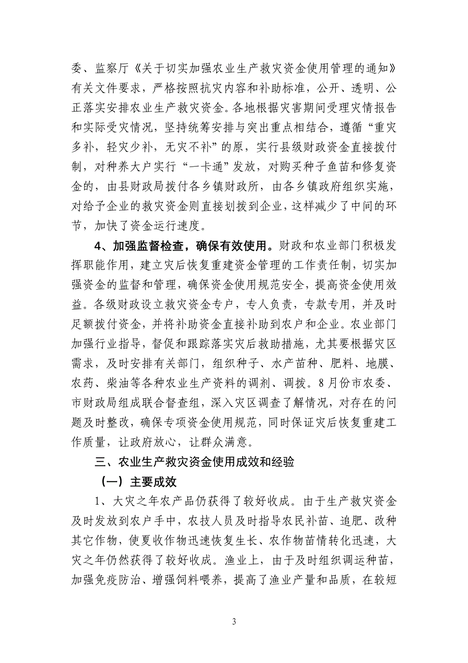 安庆市农业雪灾恢复重建和救灾资金使用情况总结_第3页