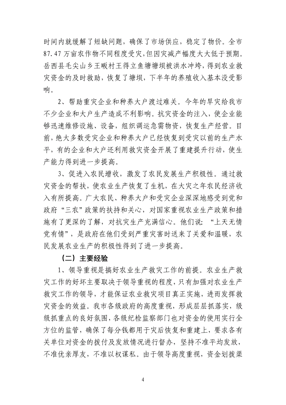 安庆市农业雪灾恢复重建和救灾资金使用情况总结_第4页