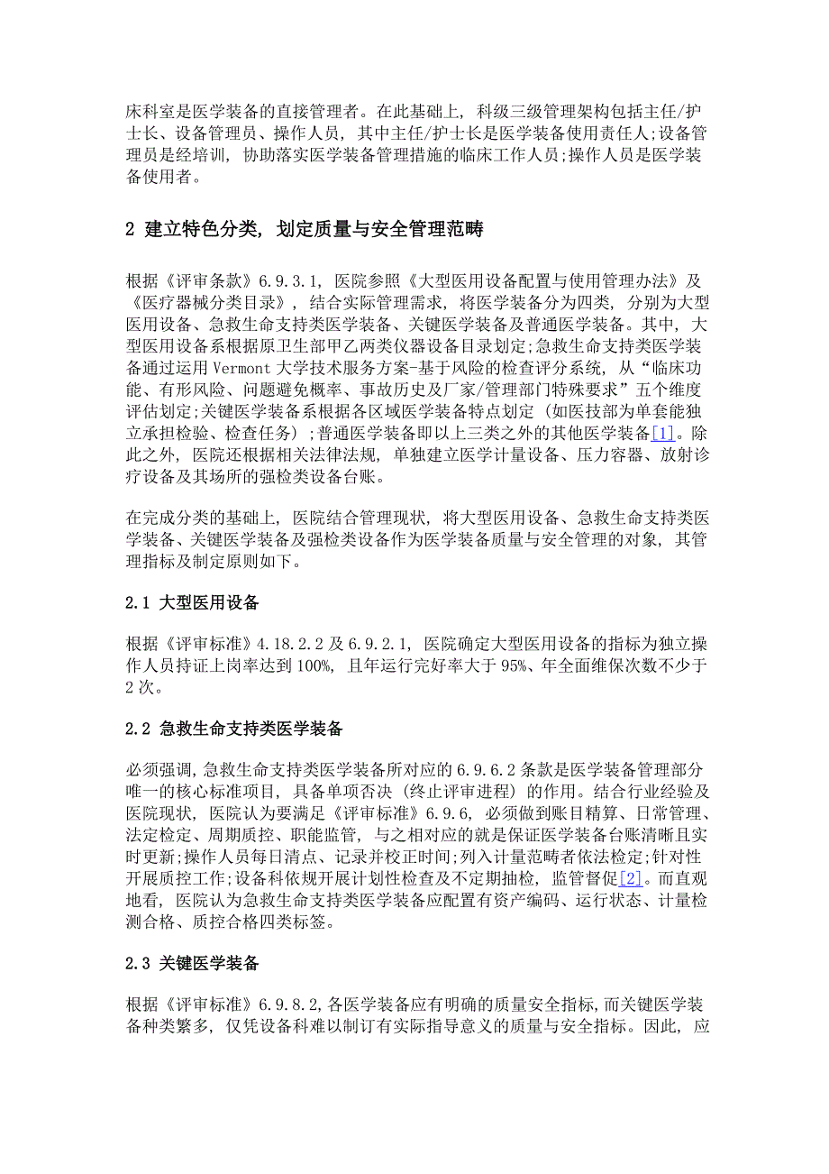 基于《三级综合医院评审标准》的医学装备质量与安全管理探索_第2页