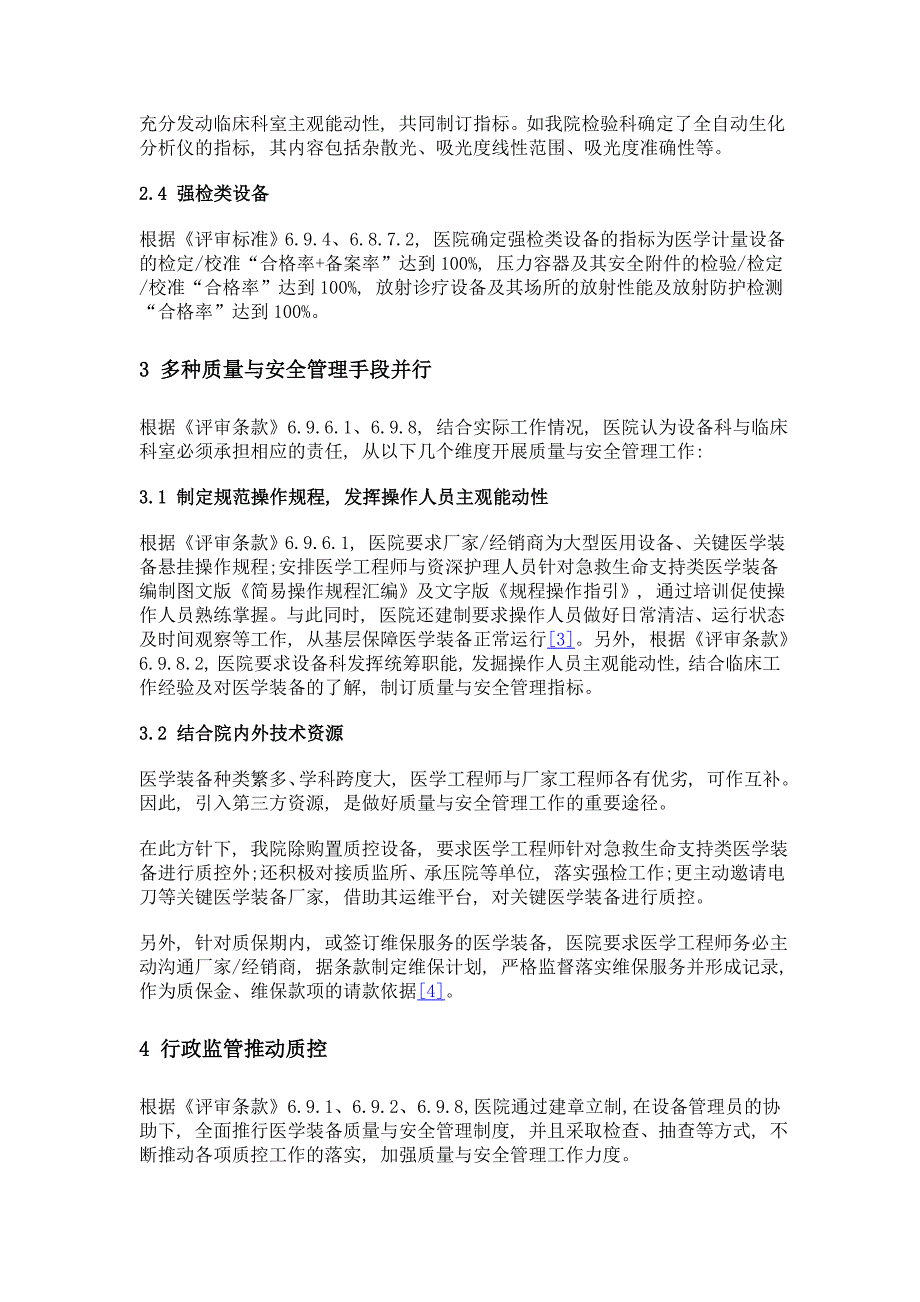 基于《三级综合医院评审标准》的医学装备质量与安全管理探索_第3页