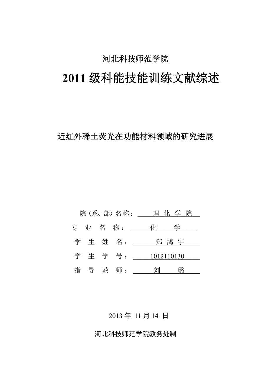 郑鸿宇文献综述_第1页