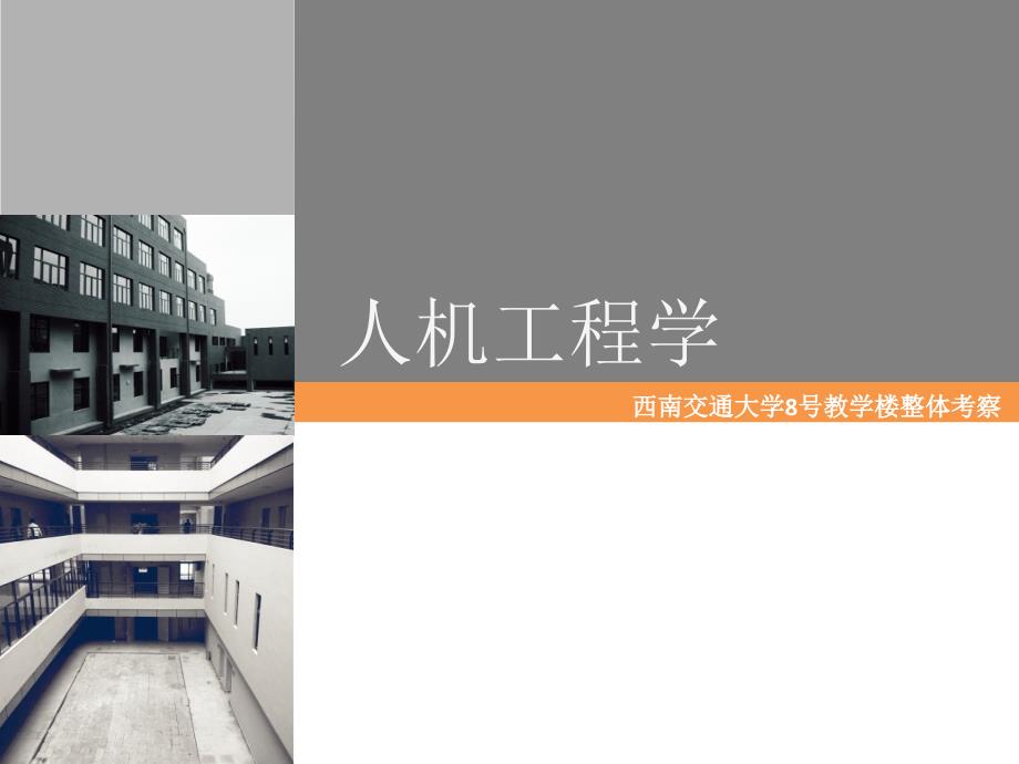 [工程科技]人机工程学教学楼的考察_第1页