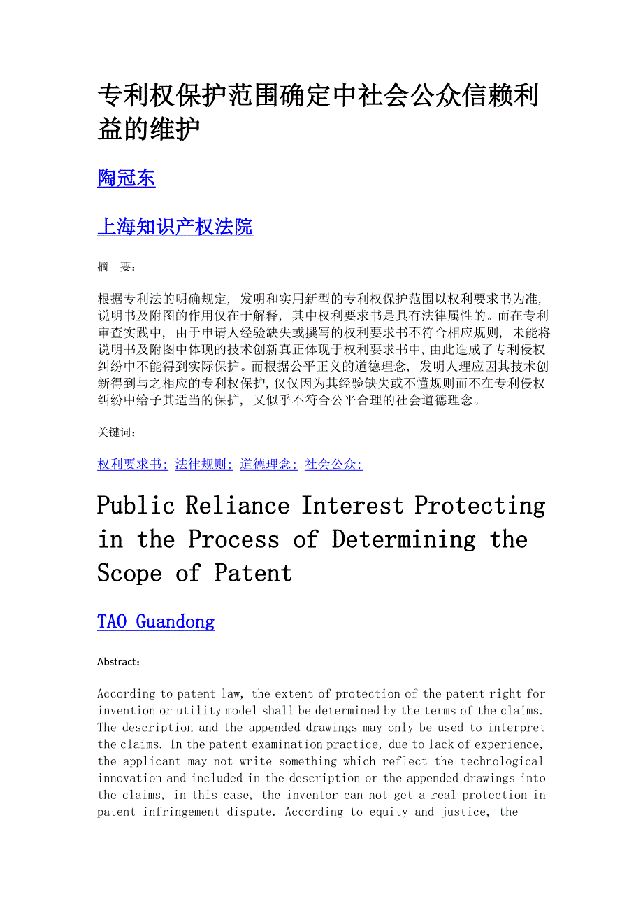 专利权保护范围确定中社会公众信赖利益的维护_第1页