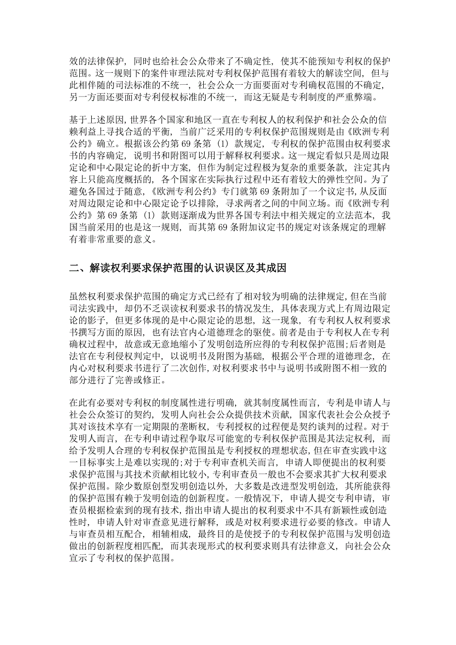 专利权保护范围确定中社会公众信赖利益的维护_第3页