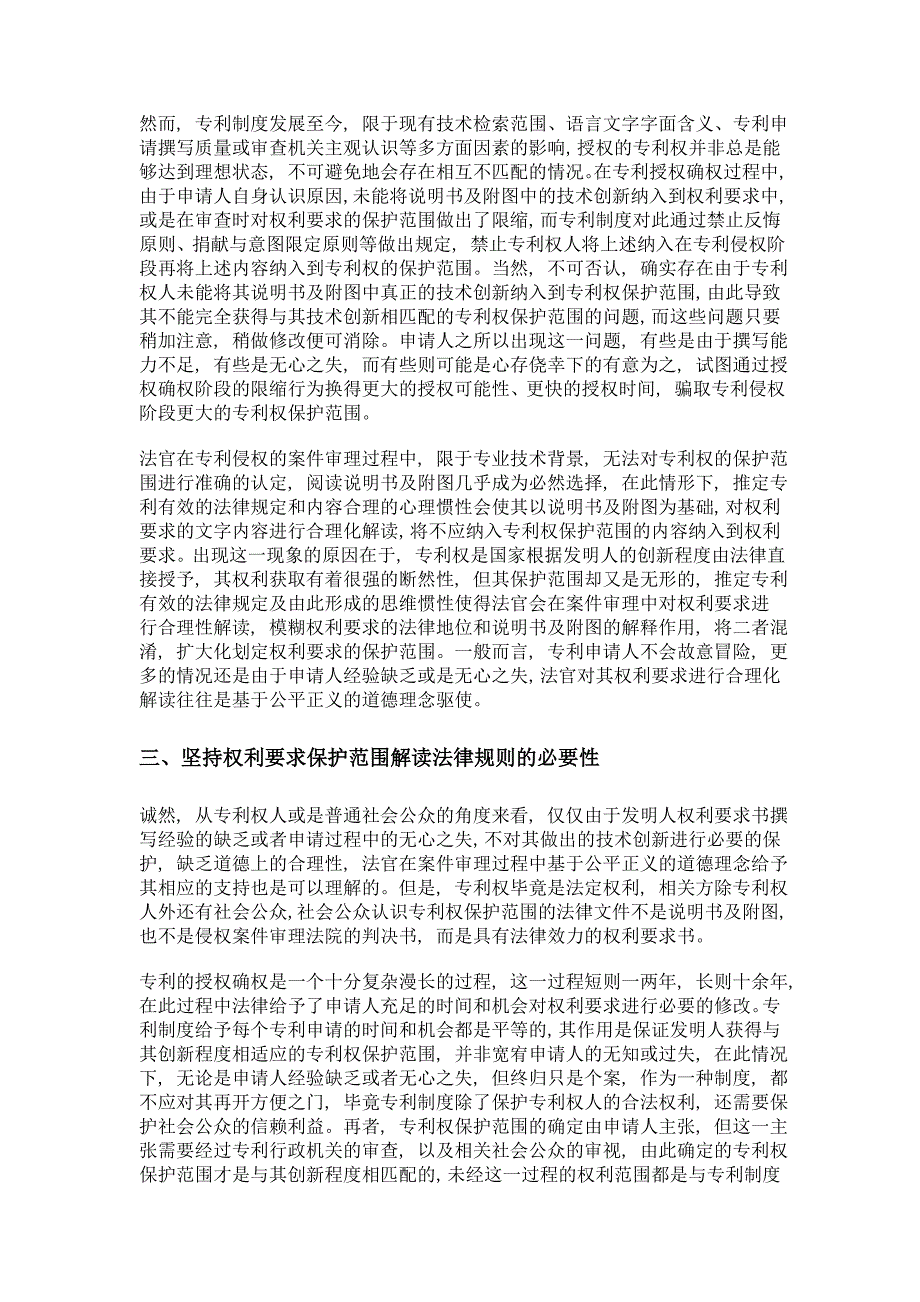 专利权保护范围确定中社会公众信赖利益的维护_第4页