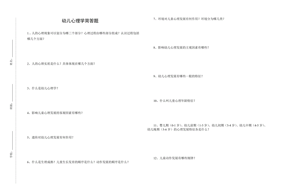 幼儿心理学简答题_第1页