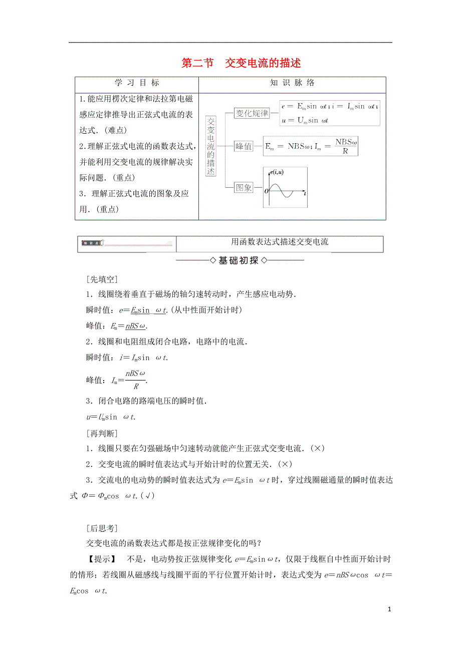 2017-2018学年高中物理 第二章 交变电流 第2节 交变电流的描述学案 粤教版选修3-2_第1页