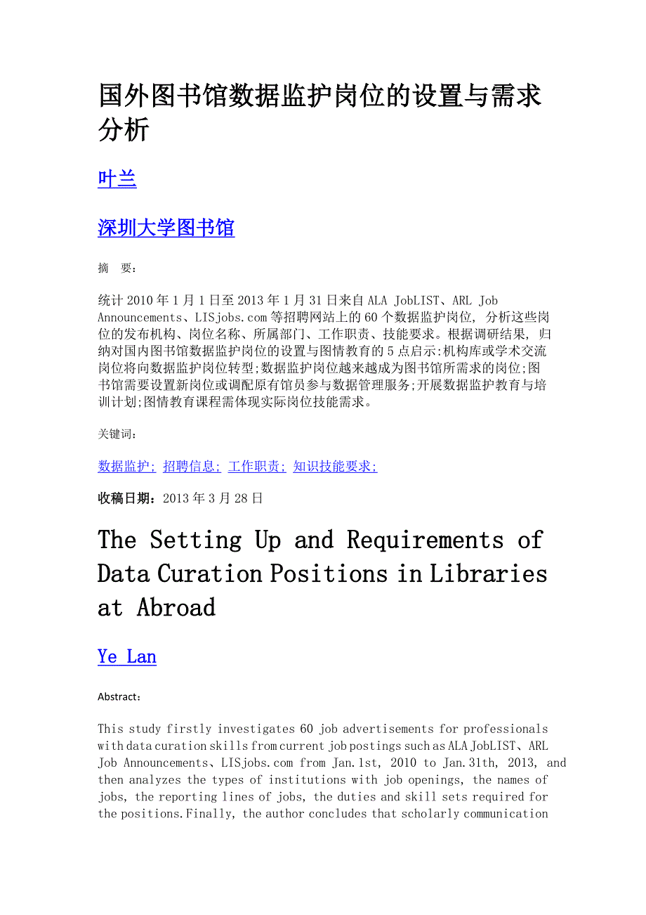 国外图书馆数据监护岗位的设置与需求分析_第1页