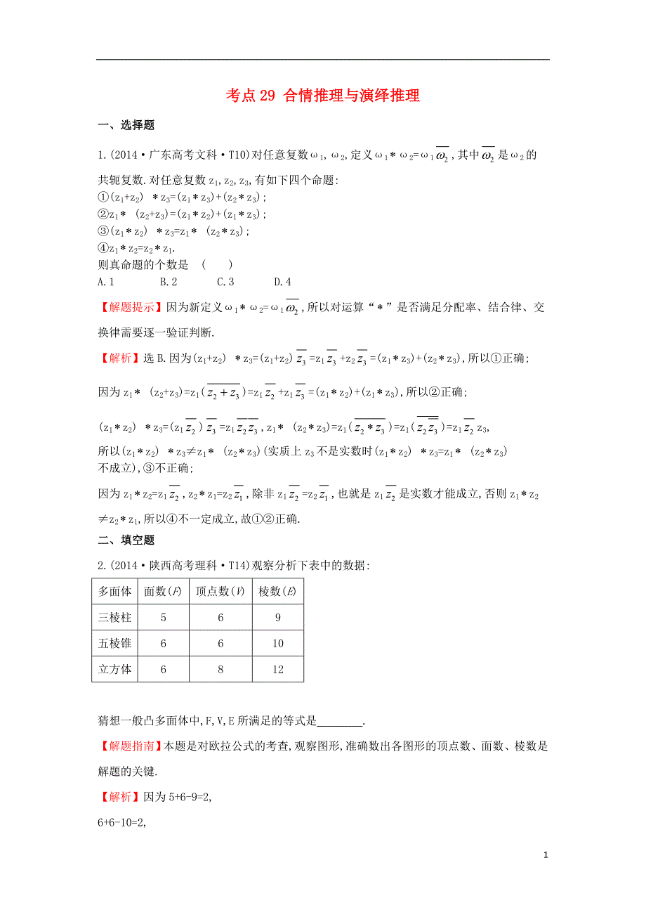 2017-2018年高中数学 考点29 合情推理与演绎推理（含2014年高考试题）新人教a版_第1页