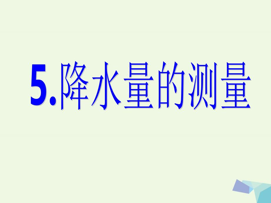 2016届四年级科学上册 1.5 降水量的测量课件5 教科版_第1页