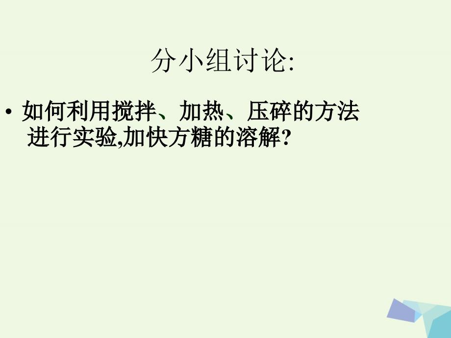 2016届四年级科学上册 2.5 溶解的快与慢课件1 教科版_第3页