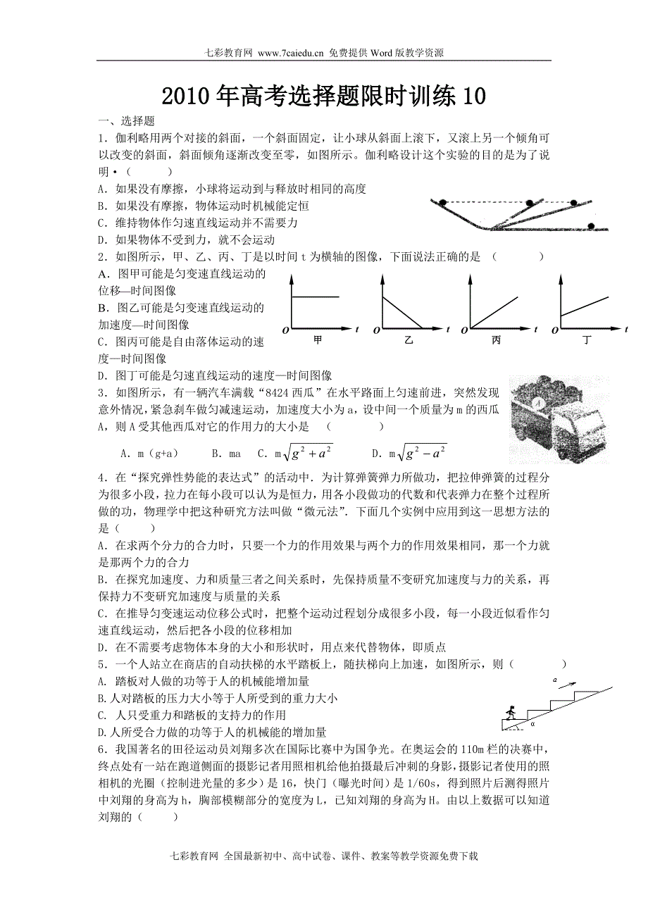 衡水中学2010高考物理考前40天选择题限时练(10)_第1页