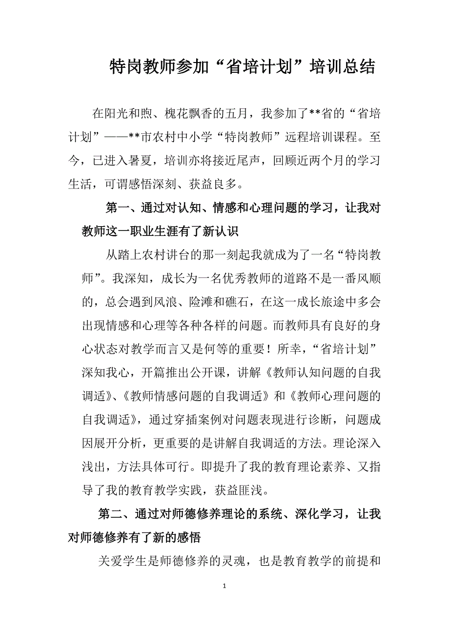 特岗教师参加“省培计划”培训总结_第1页