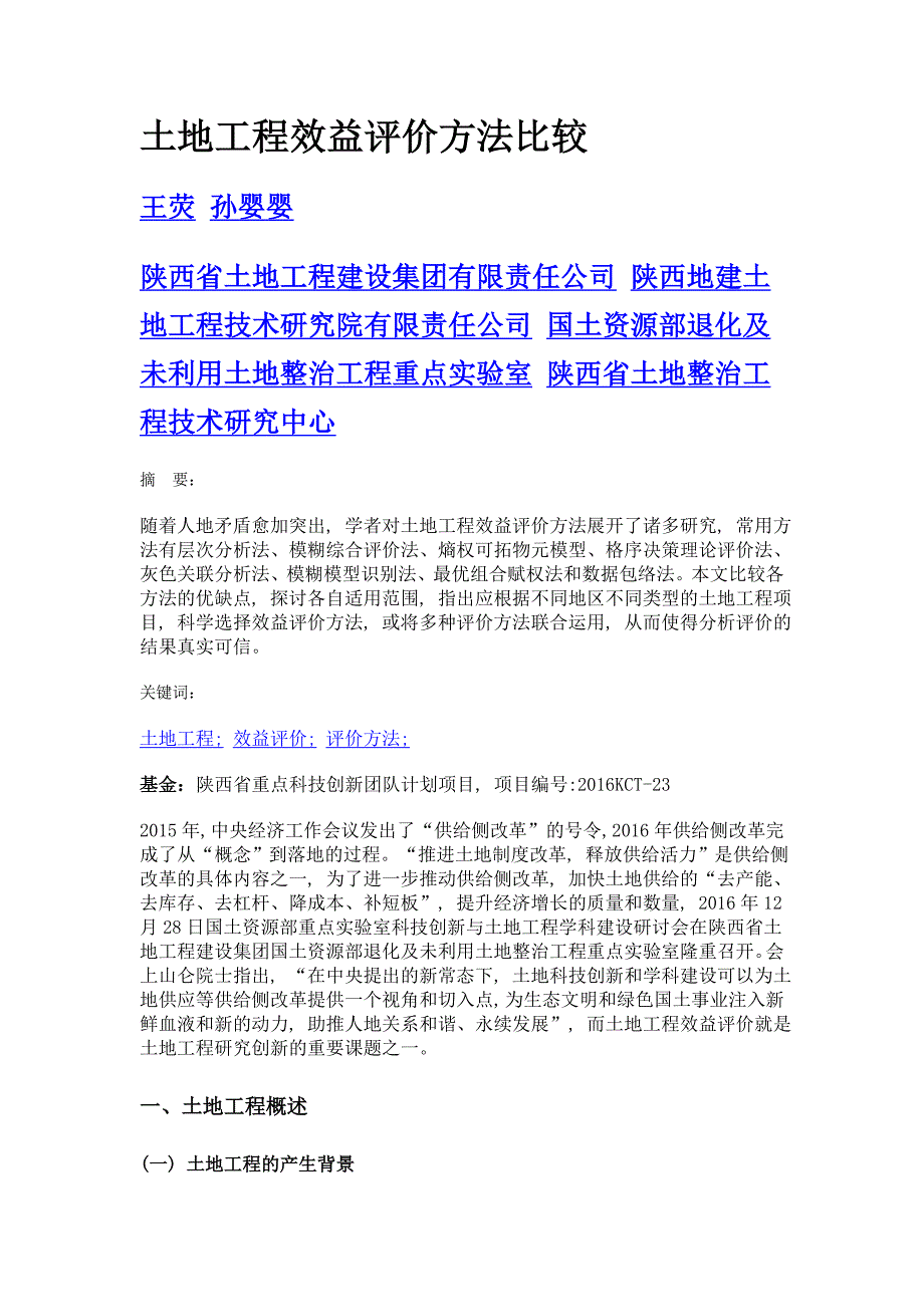 土地工程效益评价方法比较_第1页