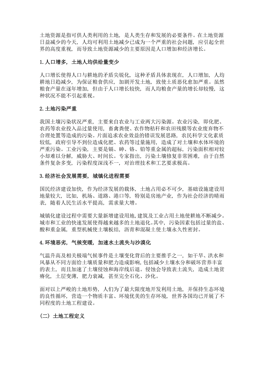 土地工程效益评价方法比较_第2页