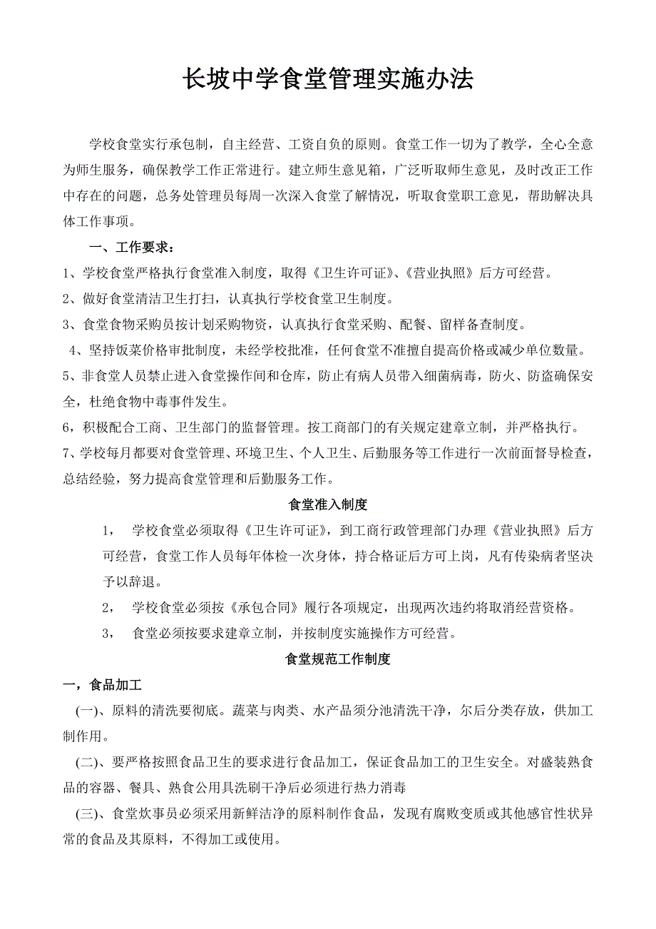 长坡中学食堂管理实施办法_第1页