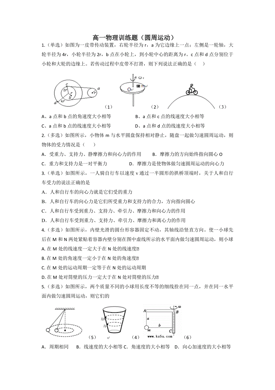 高一物理训练题(圆周运动)_第1页