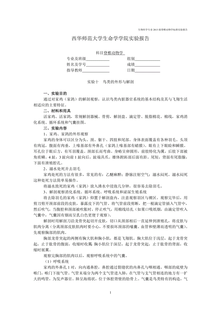 实验十  鸟类的外形与解剖_第1页