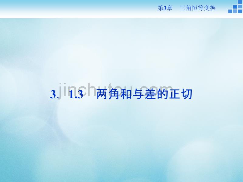 2016_2017年高中数学第三章三角恒等变换3.1两角和与差的三角函数3.1.3两角和与差的正切课件苏教版必修4_第1页