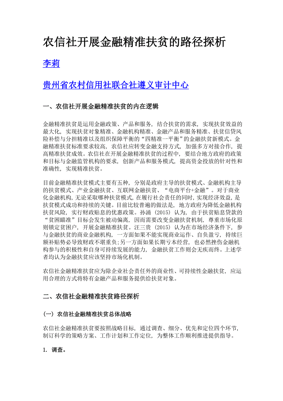 农信社开展金融精准扶贫的路径探析_第1页