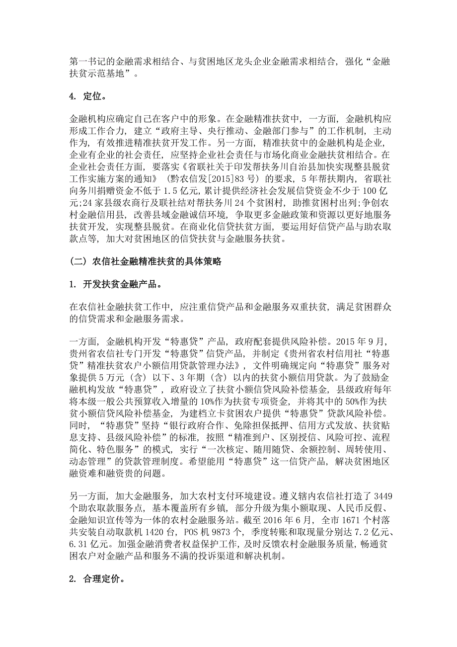 农信社开展金融精准扶贫的路径探析_第3页