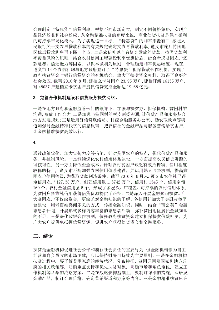 农信社开展金融精准扶贫的路径探析_第4页