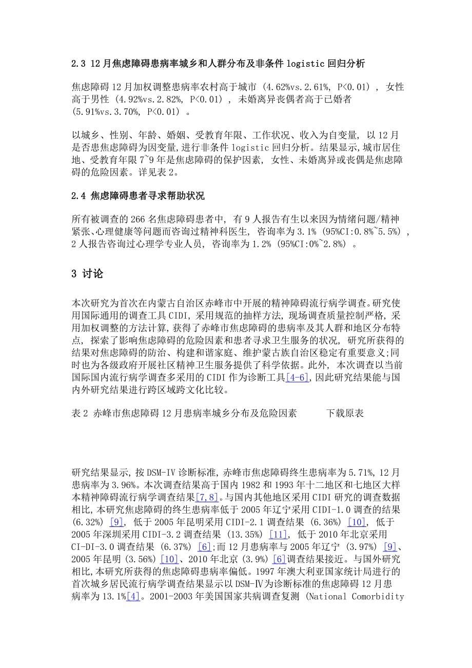 赤峰市18岁及以上人群焦虑障碍现况调查_第5页