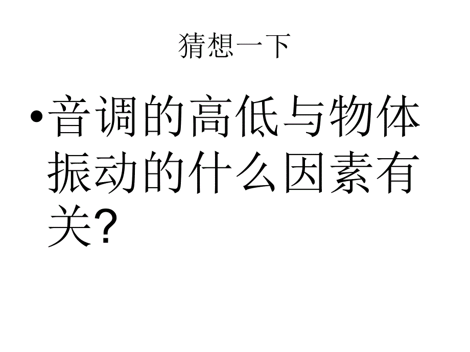 八年级物理声音的特性2_第4页