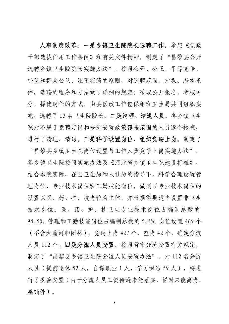 昌黎县医药卫生体制五项重点改革总结doc_第5页