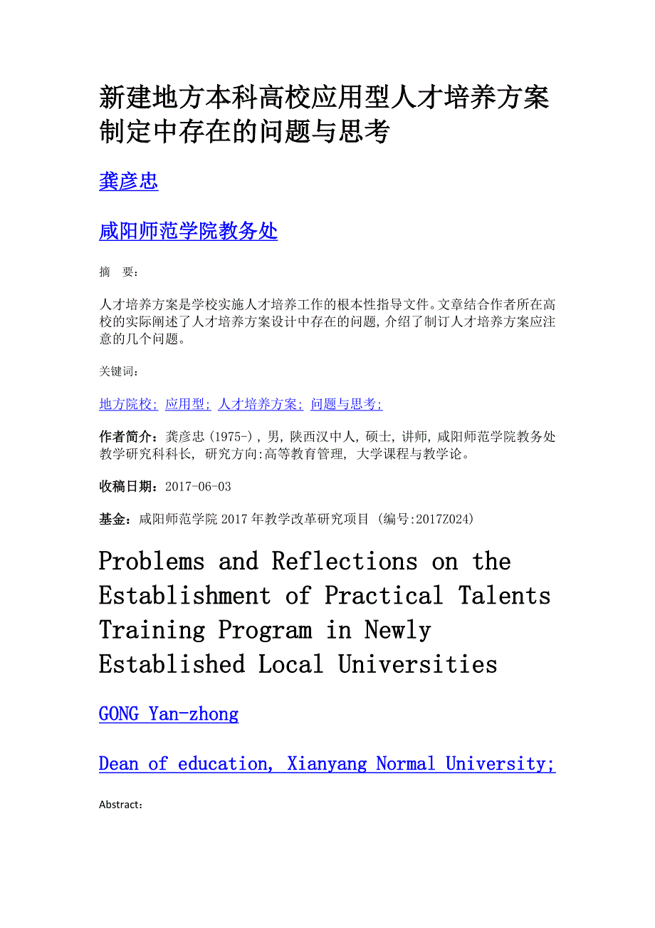 新建地方本科高校应用型人才培养方案制定中存在的问题与思考_第1页