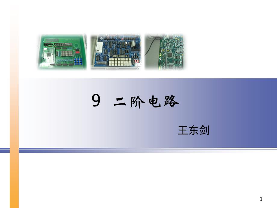 [理学]二阶电路lp_第1页