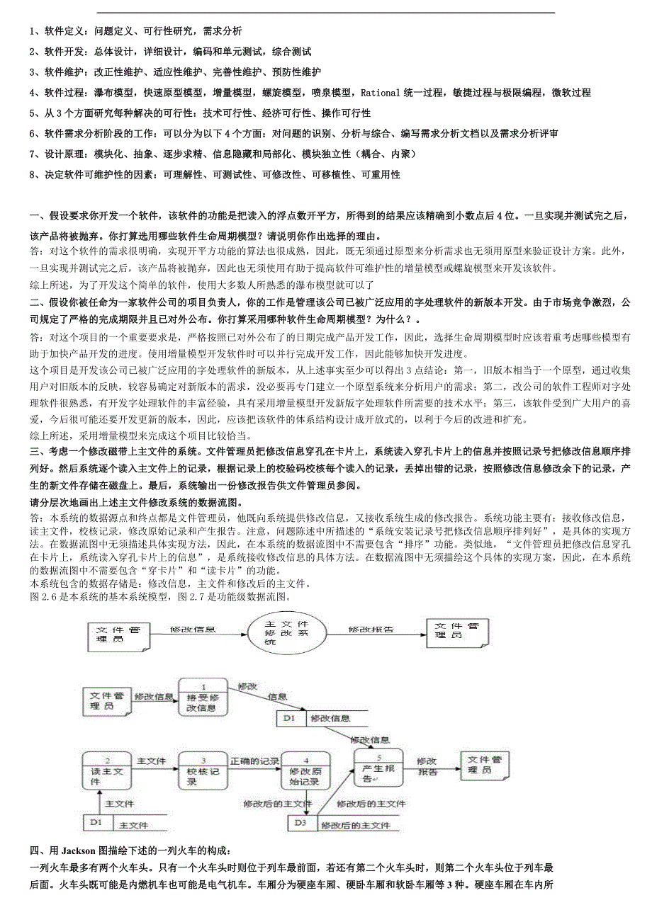 软件工程期末复习题_第1页