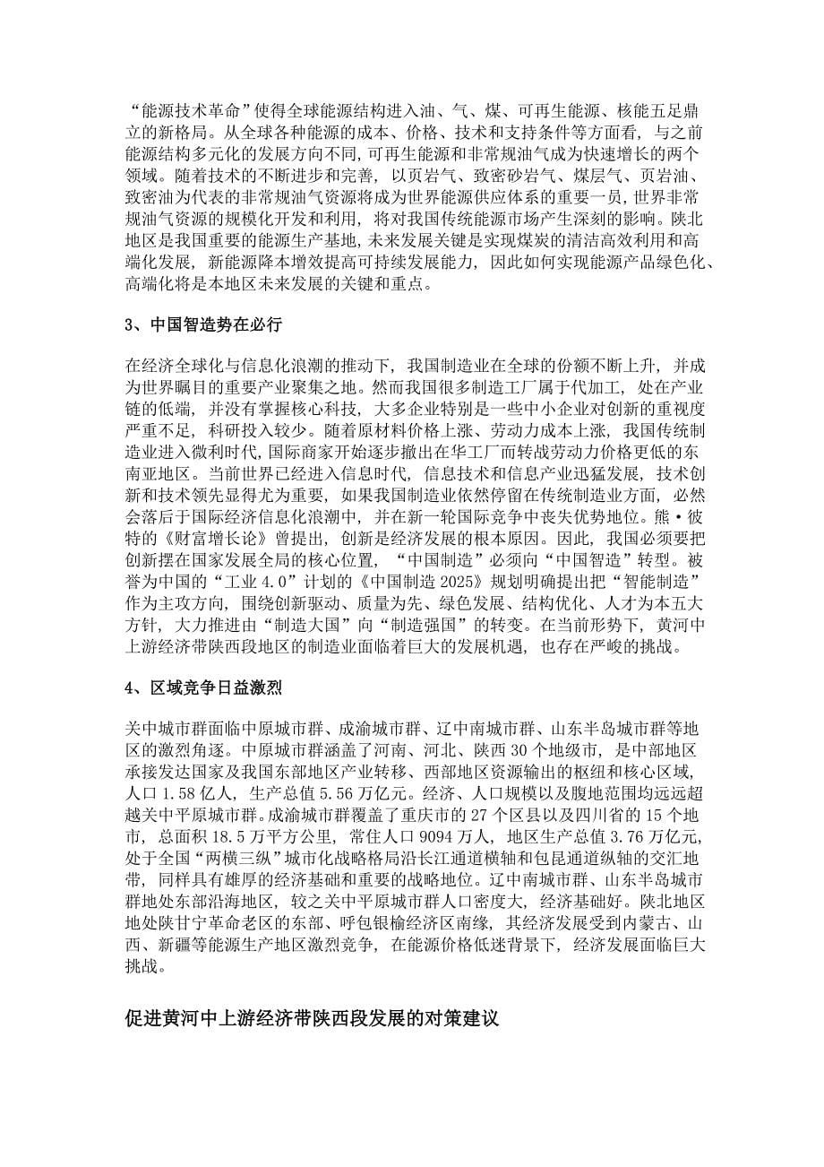 黄河中上游经济带陕西段发展研究_第5页