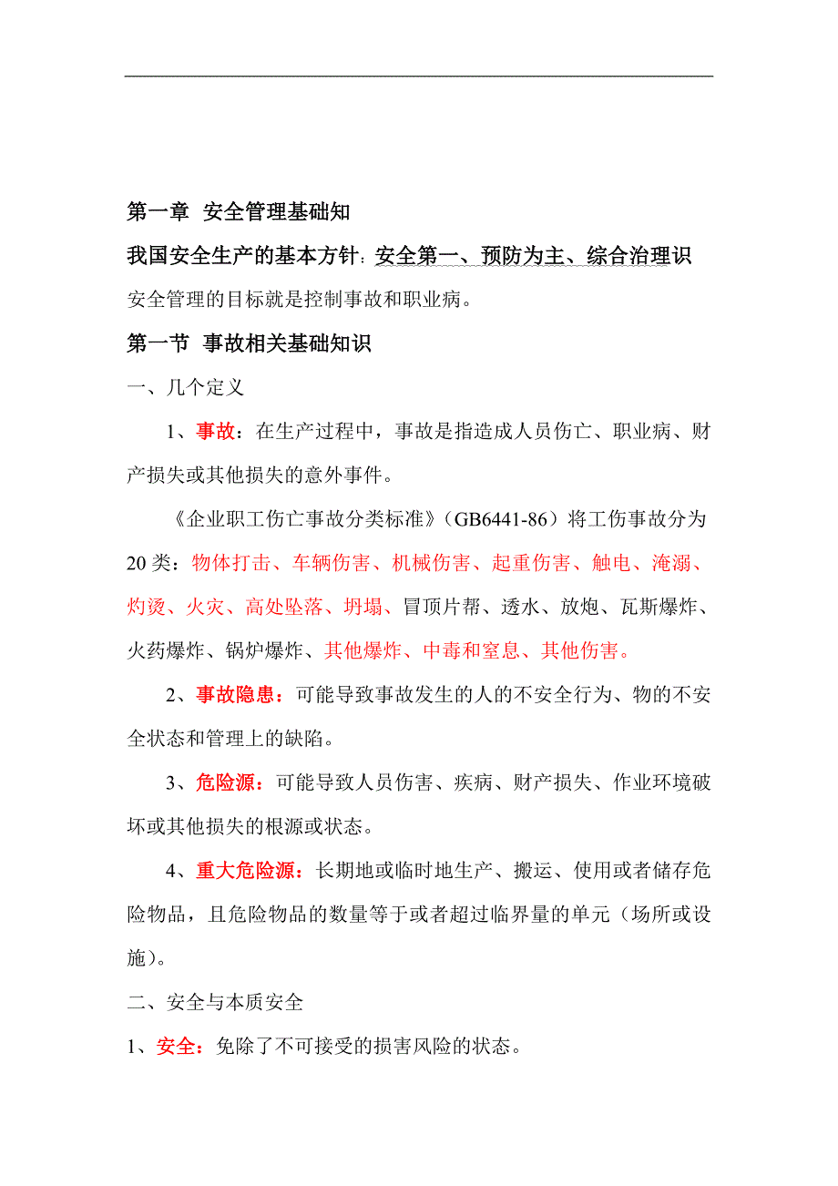 安全管理要点总结_第2页