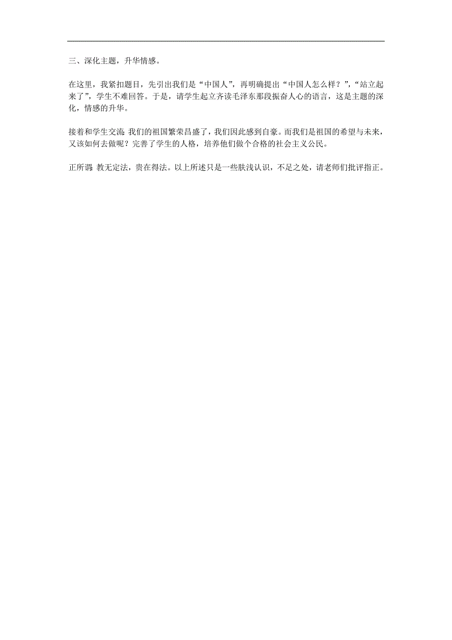 鲁教版品德与社会五年级上《站起来的中国人》说课稿_第3页