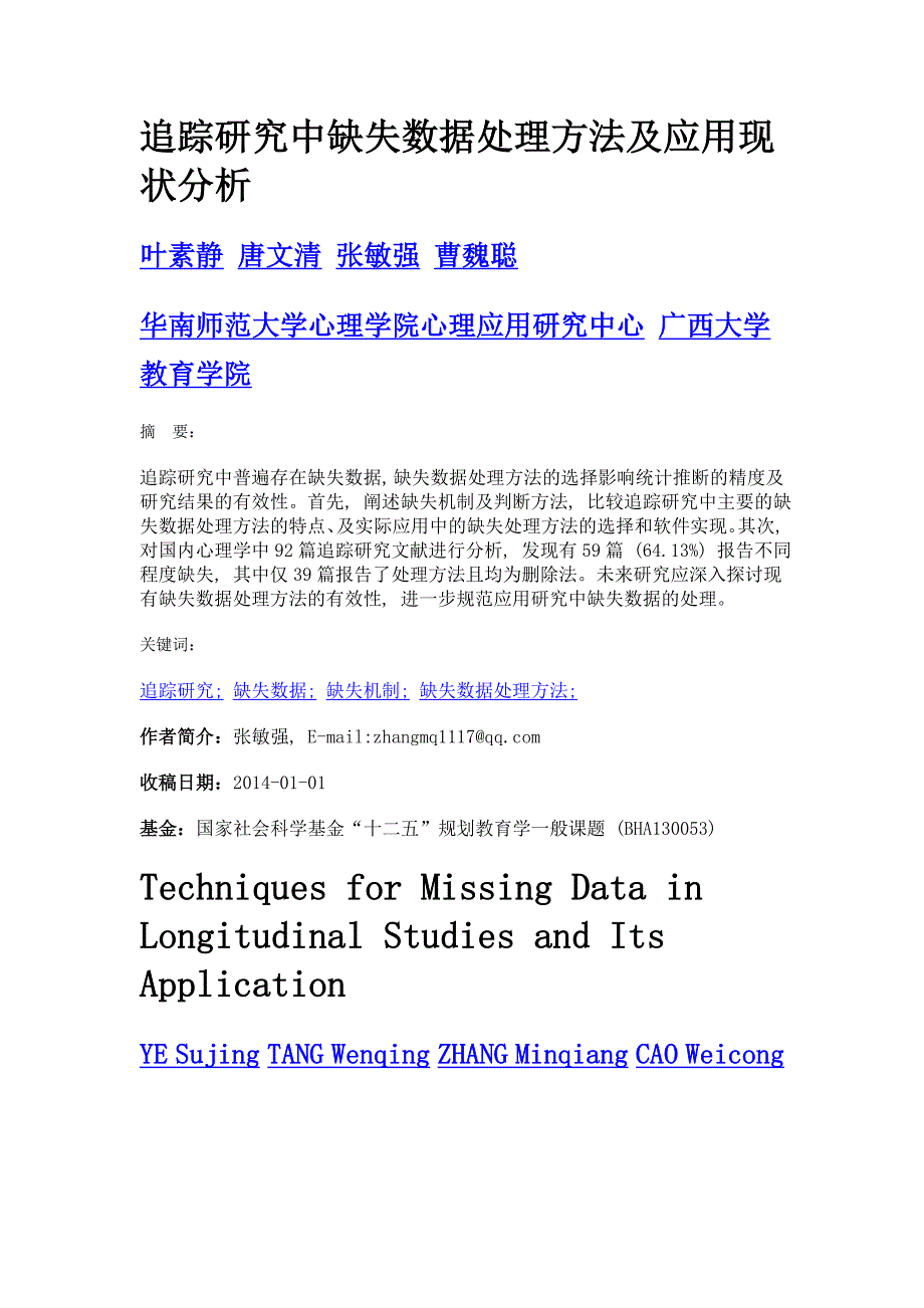 追踪研究中缺失数据处理方法及应用现状分析_第1页