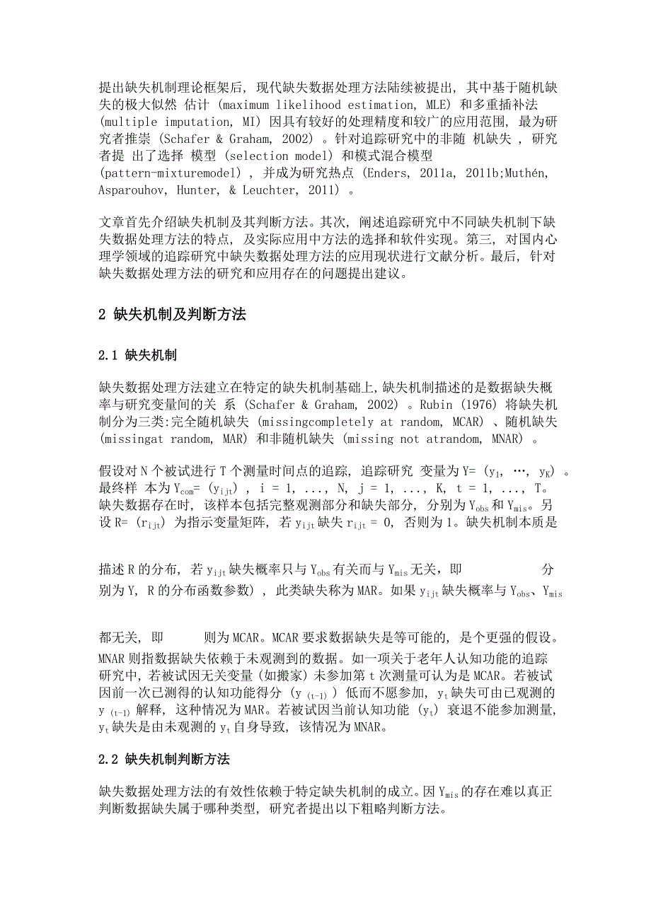 追踪研究中缺失数据处理方法及应用现状分析_第3页