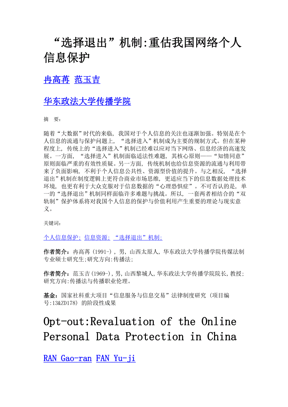 选择退出机制重估我国网络个人信息保护_第1页