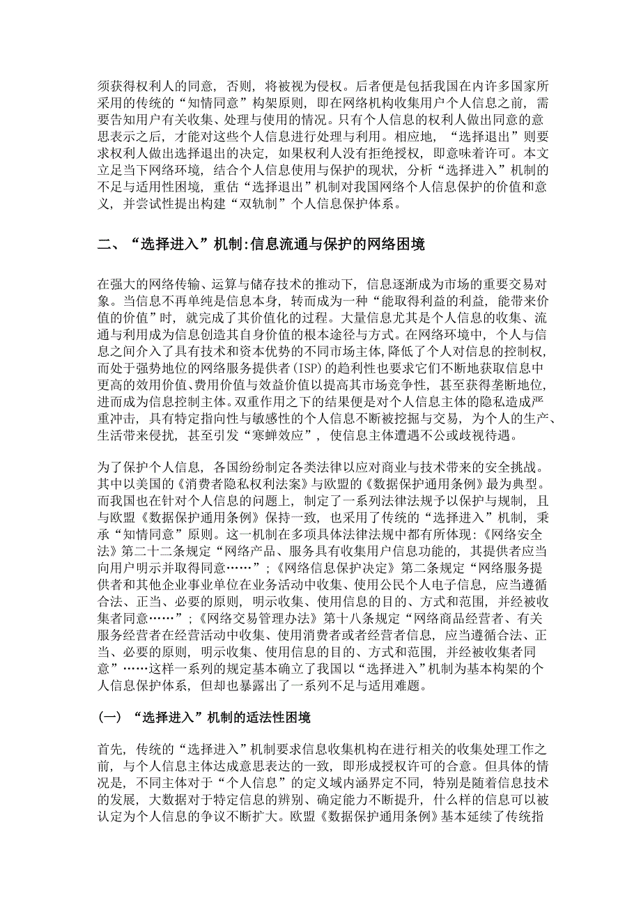 选择退出机制重估我国网络个人信息保护_第3页