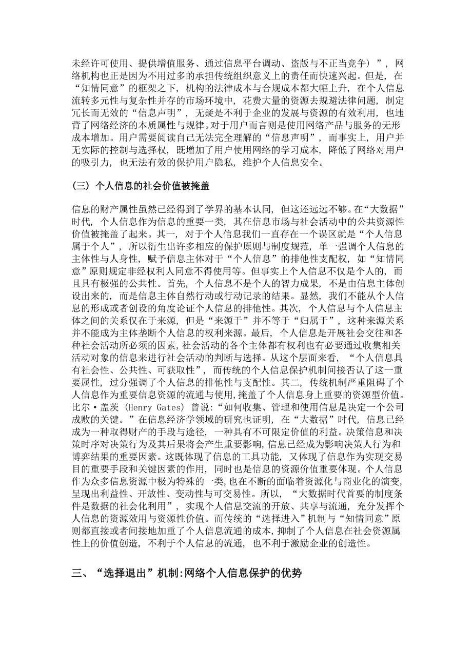 选择退出机制重估我国网络个人信息保护_第5页